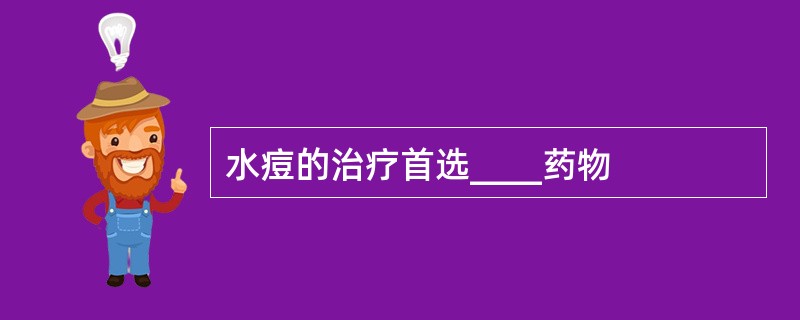 水痘的治疗首选____药物