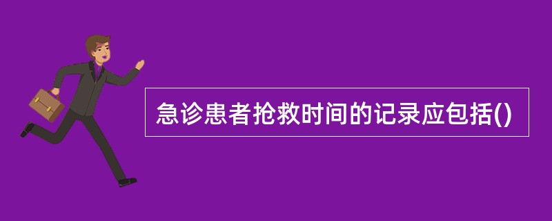 急诊患者抢救时间的记录应包括()