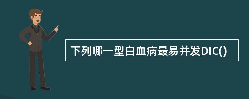 下列哪一型白血病最易并发DIC()