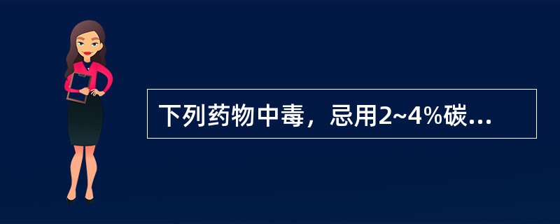 下列药物中毒，忌用2~4%碳酸氢钠溶液洗胃的是