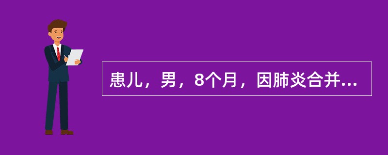 患儿，男，8个月，因肺炎合并心衰入院，今晨突然出现气促，端坐呼吸、心率增快，160次／分，心音低钝，可闻及奔马律，肝大肋下3cm该患儿的护理诊断不包括