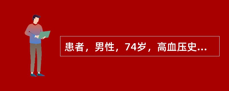 患者，男性，74岁，高血压史30余年，平时血压在160～175/90~105mmHg波动，近2周来胸闷，气促，贫血貌，颈静脉怒张，心界向左扩大，心率104次／分，双肺底有啰音，肝肋下二指，下肢水肿(+