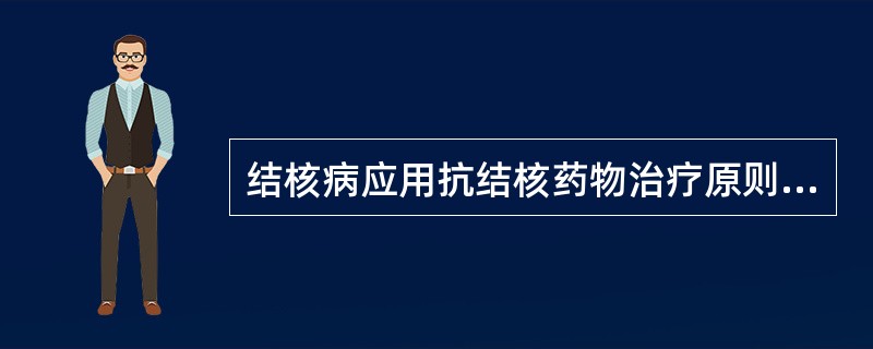 结核病应用抗结核药物治疗原则不包括