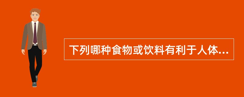 下列哪种食物或饮料有利于人体铁剂的吸收()