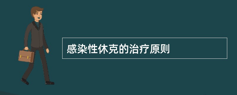 感染性休克的治疗原则