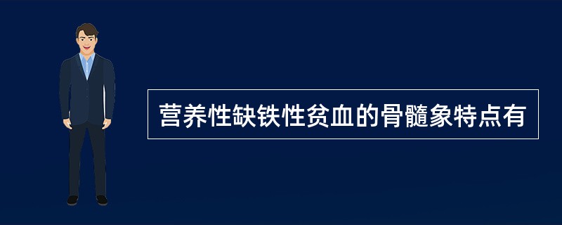 营养性缺铁性贫血的骨髓象特点有