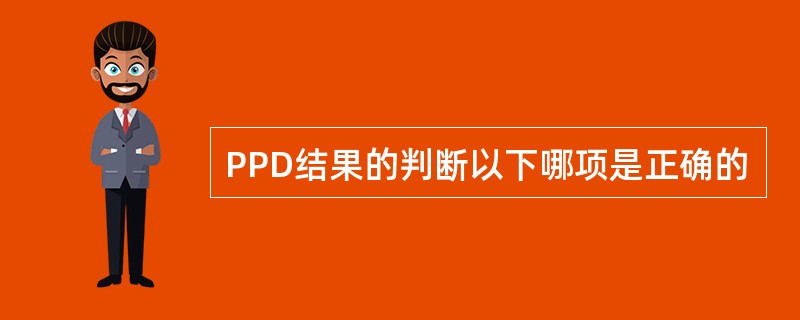 PPD结果的判断以下哪项是正确的