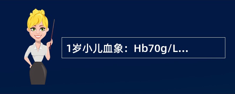 1岁小儿血象：Hb70g/L，MCV75fl，MCH26pg，MCHC30％。首先考虑是