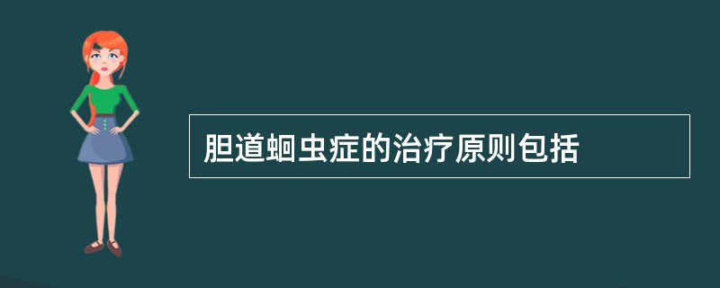 胆道蛔虫症的治疗原则包括