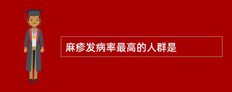 麻疹发病率最高的人群是