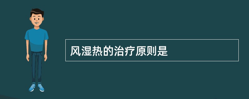 风湿热的治疗原则是