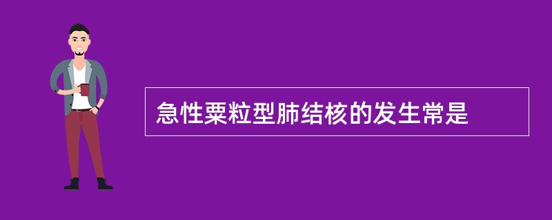 急性粟粒型肺结核的发生常是