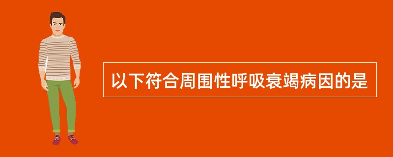 以下符合周围性呼吸衰竭病因的是