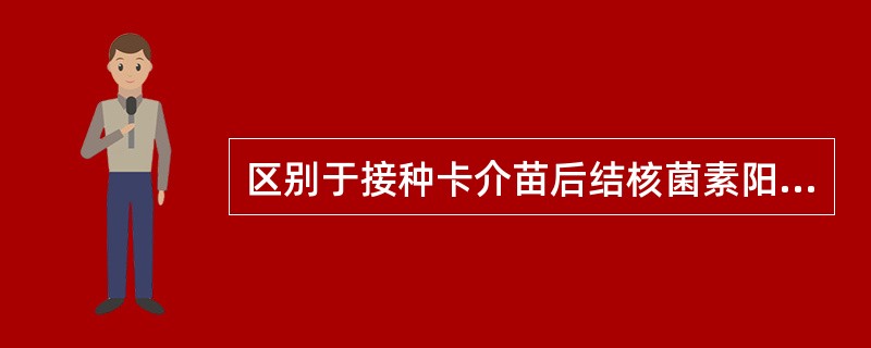 区别于接种卡介苗后结核菌素阳性反应，自然感染结核表现为