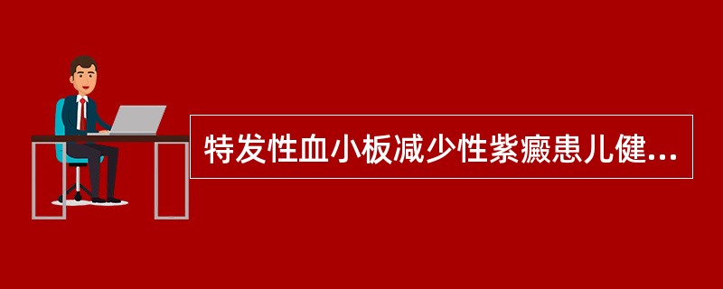 特发性血小板减少性紫癜患儿健康教育正确的是