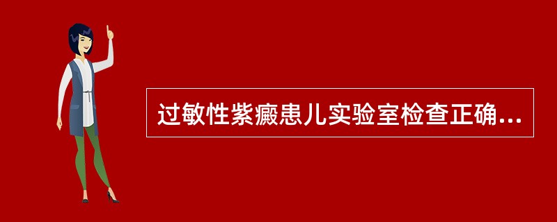 过敏性紫癜患儿实验室检查正确的是