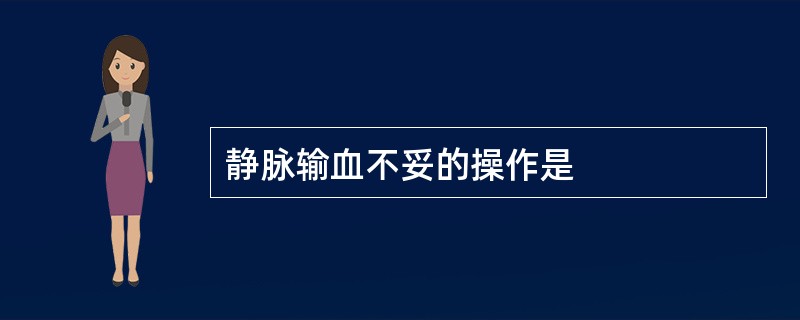 静脉输血不妥的操作是