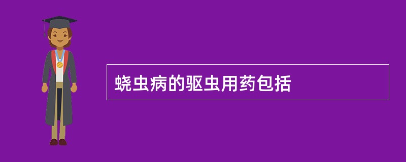 蛲虫病的驱虫用药包括