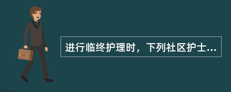 进行临终护理时，下列社区护士对家属的支持哪项不妥