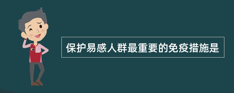 保护易感人群最重要的免疫措施是