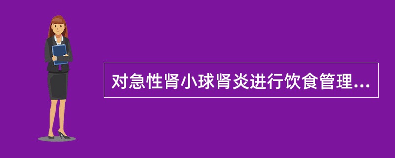 对急性肾小球肾炎进行饮食管理，出现哪种情况应限制钠盐的摄入