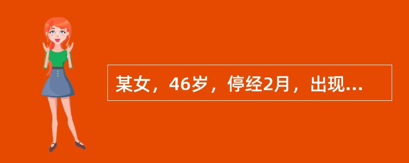 某女，46岁，停经2月，出现阵发性的潮热、出汗，伴有夜间睡眠不佳等症状。该妇女最可能的诊断是