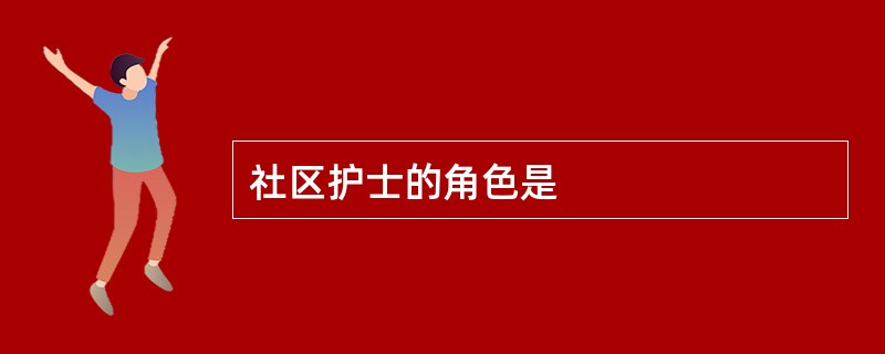 社区护士的角色是