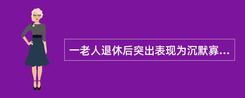 一老人退休后突出表现为沉默寡言、表情淡漠。此情绪表现可能与哪种心理特征有关