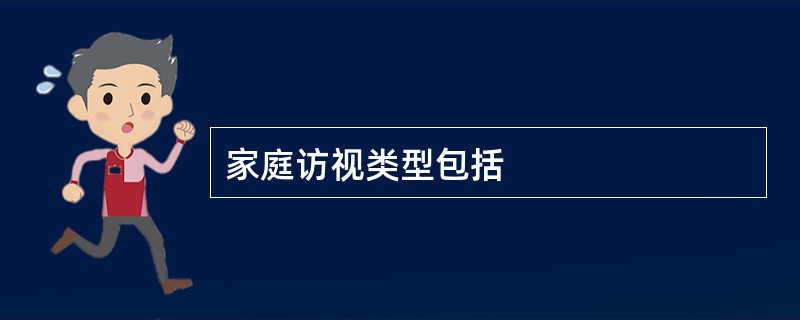 家庭访视类型包括