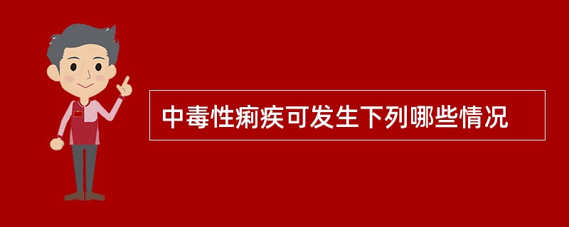 中毒性痢疾可发生下列哪些情况