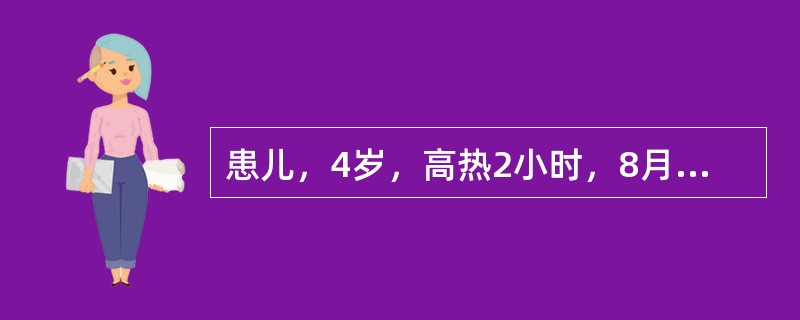 患儿，4岁，高热2小时，8月15日入院，体温40℃，面色苍白，四肢冷，脉细速，神志不清，反复惊厥，血白细胞计数28.6×109/L，中性粒细胞0.94。</p><p class=&q