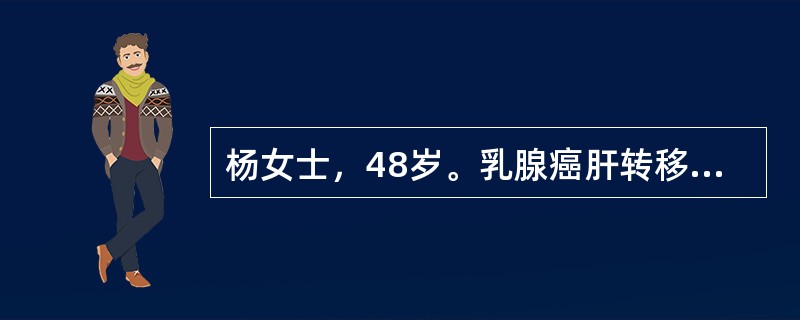 杨女士，48岁。乳腺癌肝转移，极度虚弱，对其护理的目标是