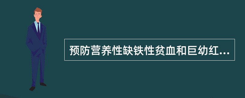 预防营养性缺铁性贫血和巨幼红细胞贫血的食物是