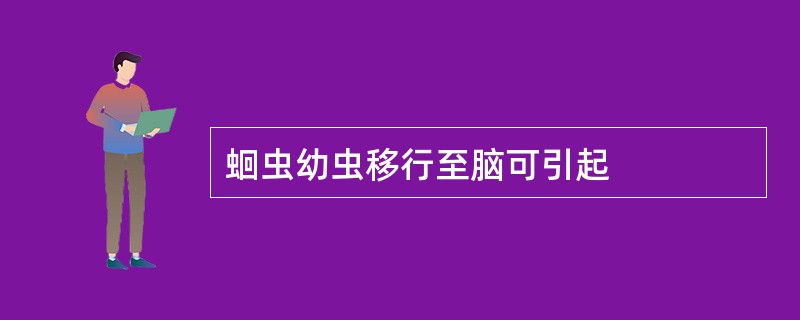 蛔虫幼虫移行至脑可引起