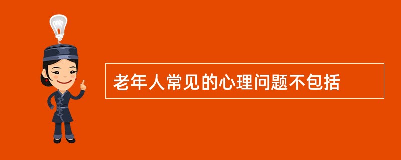 老年人常见的心理问题不包括