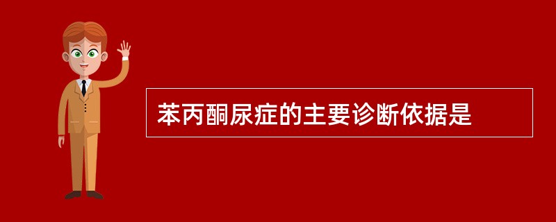 苯丙酮尿症的主要诊断依据是