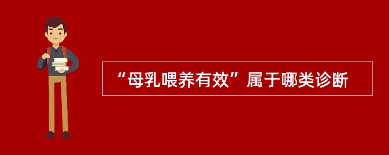 “母乳喂养有效”属于哪类诊断