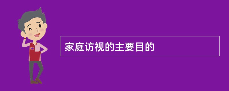 家庭访视的主要目的