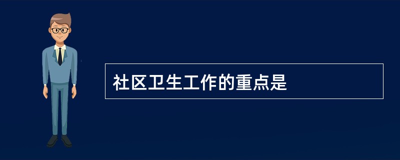 社区卫生工作的重点是