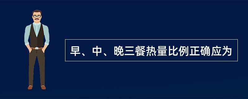 早、中、晚三餐热量比例正确应为
