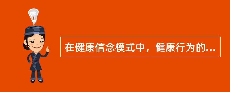 在健康信念模式中，健康行为的采纳与哪些因素有关