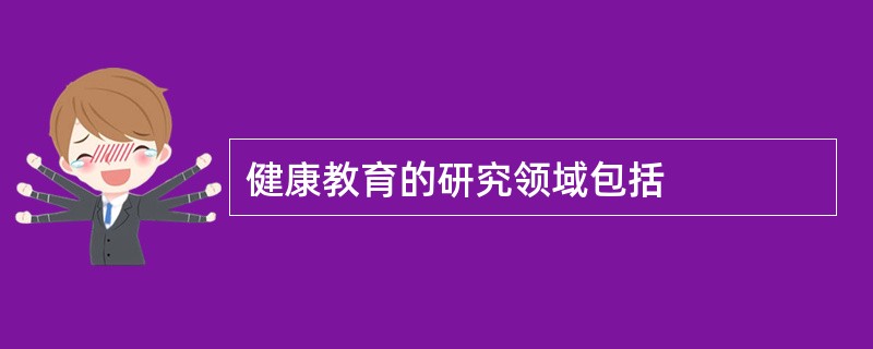 健康教育的研究领域包括