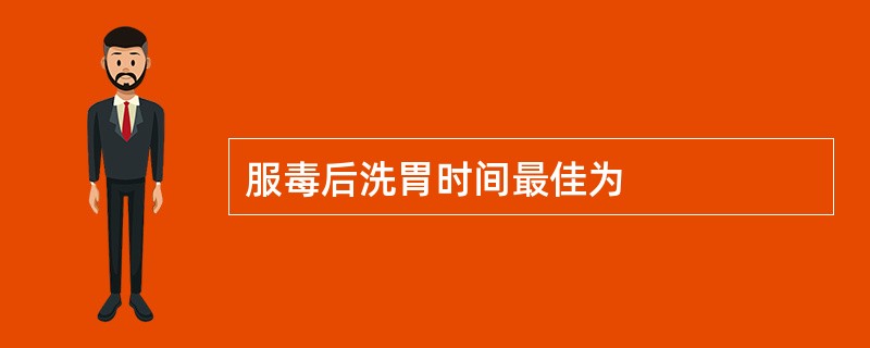 服毒后洗胃时间最佳为