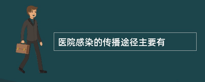 医院感染的传播途径主要有