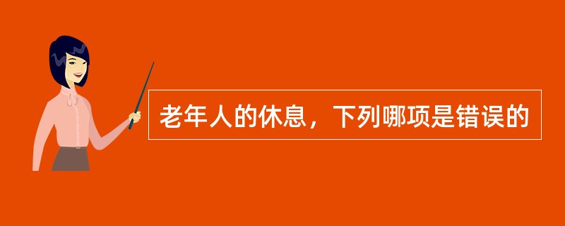 老年人的休息，下列哪项是错误的