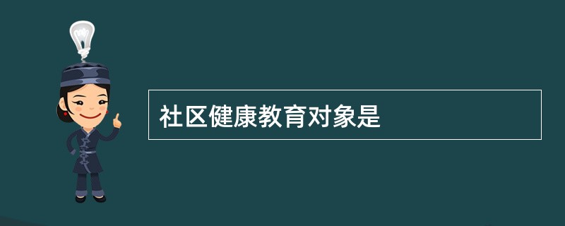 社区健康教育对象是