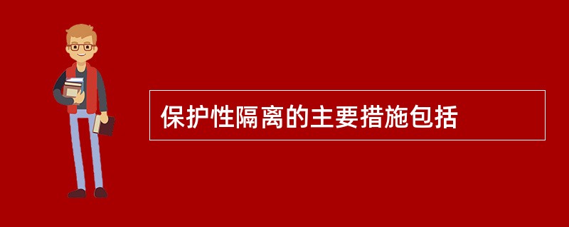 保护性隔离的主要措施包括