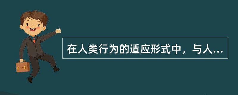 在人类行为的适应形式中，与人类的本能行为相联系的是