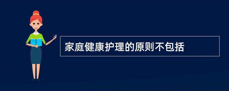 家庭健康护理的原则不包括