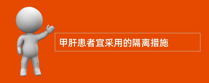 甲肝患者宜采用的隔离措施